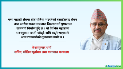  सडक विस्तारका अपेक्षा र अवरोध 